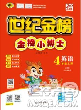 世紀金榜金榜小博士四年級英語上冊外研版2020年新版答案