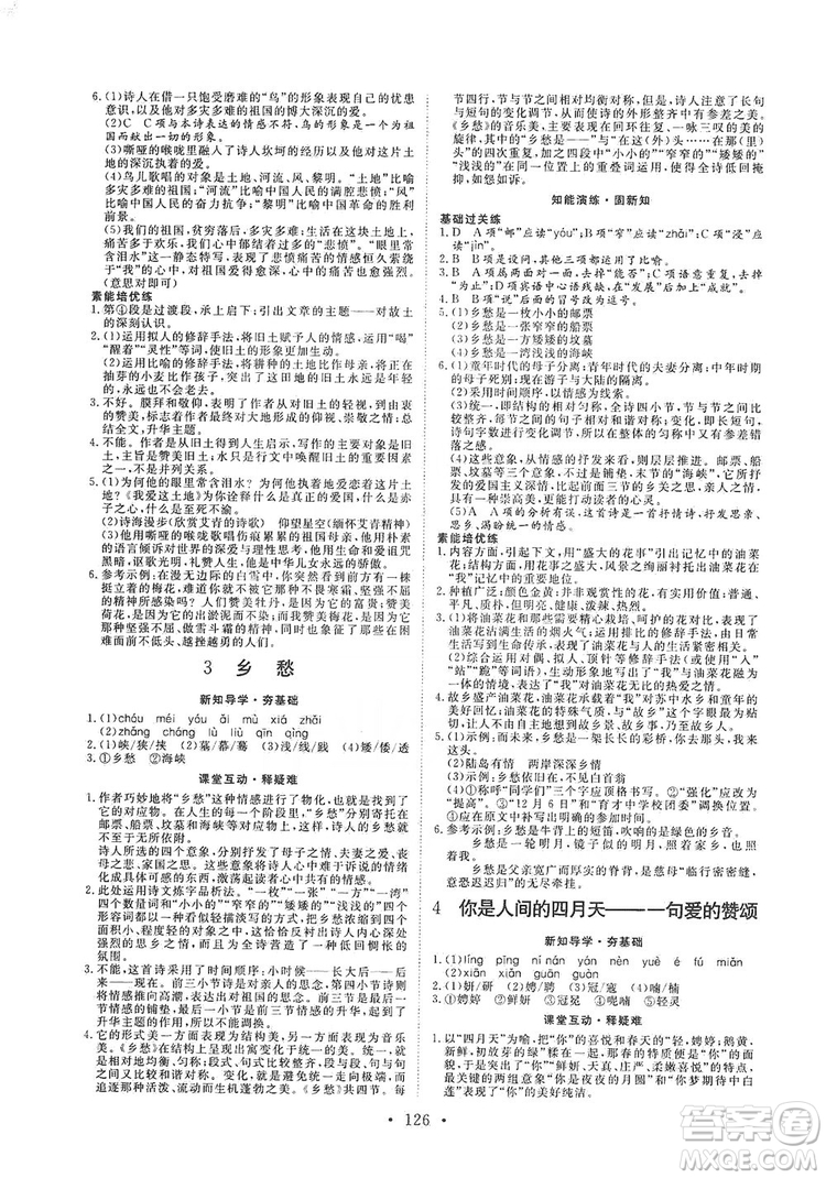 2019海南出版社新課程同步練習(xí)冊(cè)9年級(jí)語(yǔ)文上冊(cè)統(tǒng)編版答案