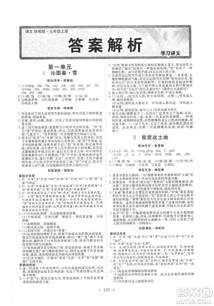 2019海南出版社新課程同步練習(xí)冊(cè)9年級(jí)語(yǔ)文上冊(cè)統(tǒng)編版答案