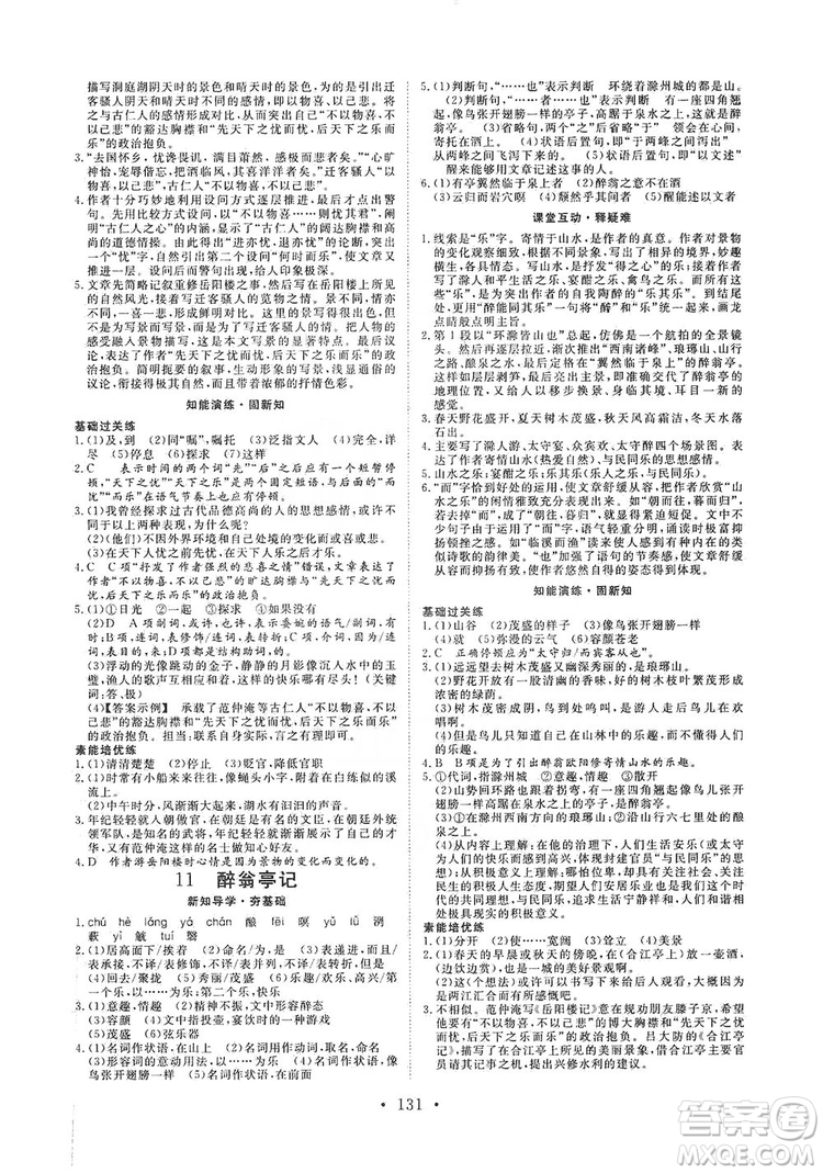 2019海南出版社新課程同步練習(xí)冊(cè)9年級(jí)語(yǔ)文上冊(cè)統(tǒng)編版答案
