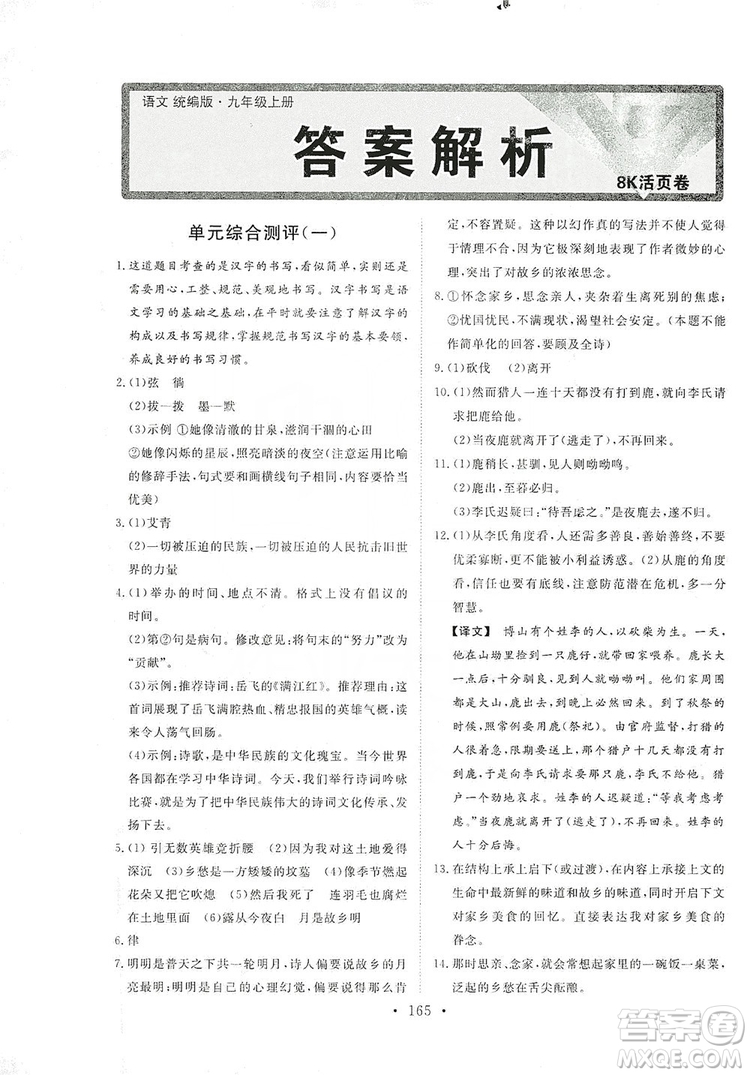 2019海南出版社新課程同步練習(xí)冊(cè)9年級(jí)語(yǔ)文上冊(cè)統(tǒng)編版答案