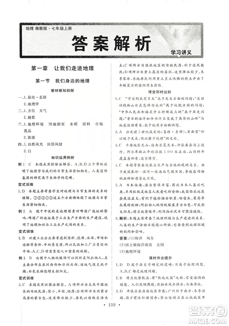 2019海南出版社新課程同步練習(xí)冊(cè)七年級(jí)地理上冊(cè)統(tǒng)編版答案