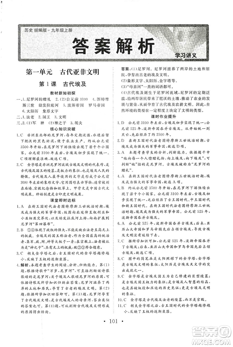 2019海南出版社新課程同步練習(xí)冊(cè)歷史九年級(jí)上冊(cè)統(tǒng)編版答案