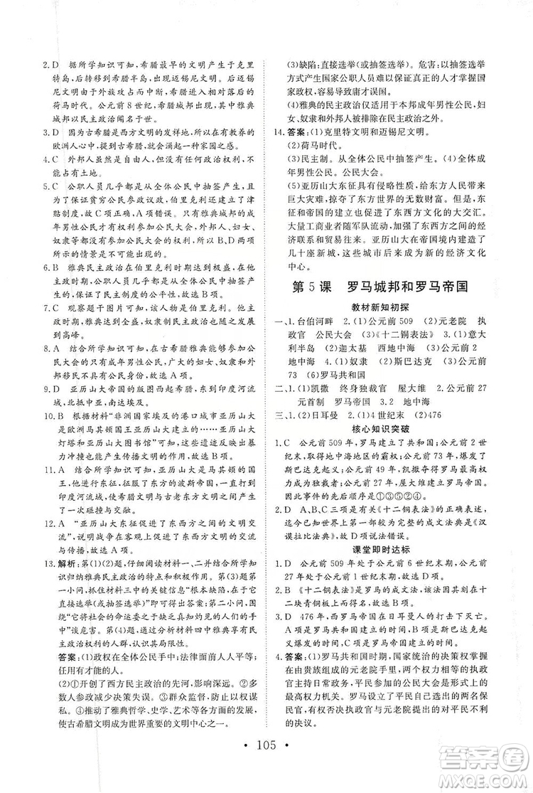2019海南出版社新課程同步練習(xí)冊(cè)歷史九年級(jí)上冊(cè)統(tǒng)編版答案