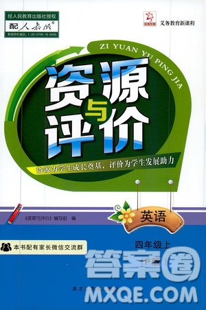 黑龍江教育出版社2019年資源與評(píng)價(jià)英語(yǔ)四年級(jí)上冊(cè)人教版P版參考答案