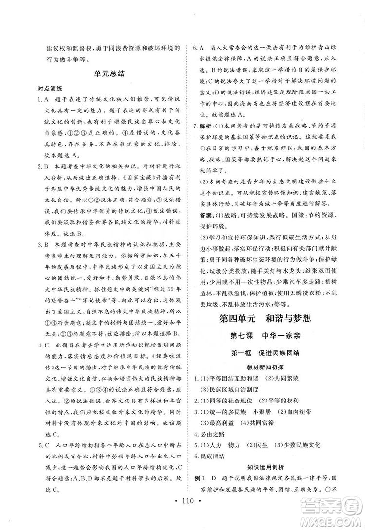 海南出版社2019新課程同步練習冊九年級道德與法治上冊統(tǒng)編版答案