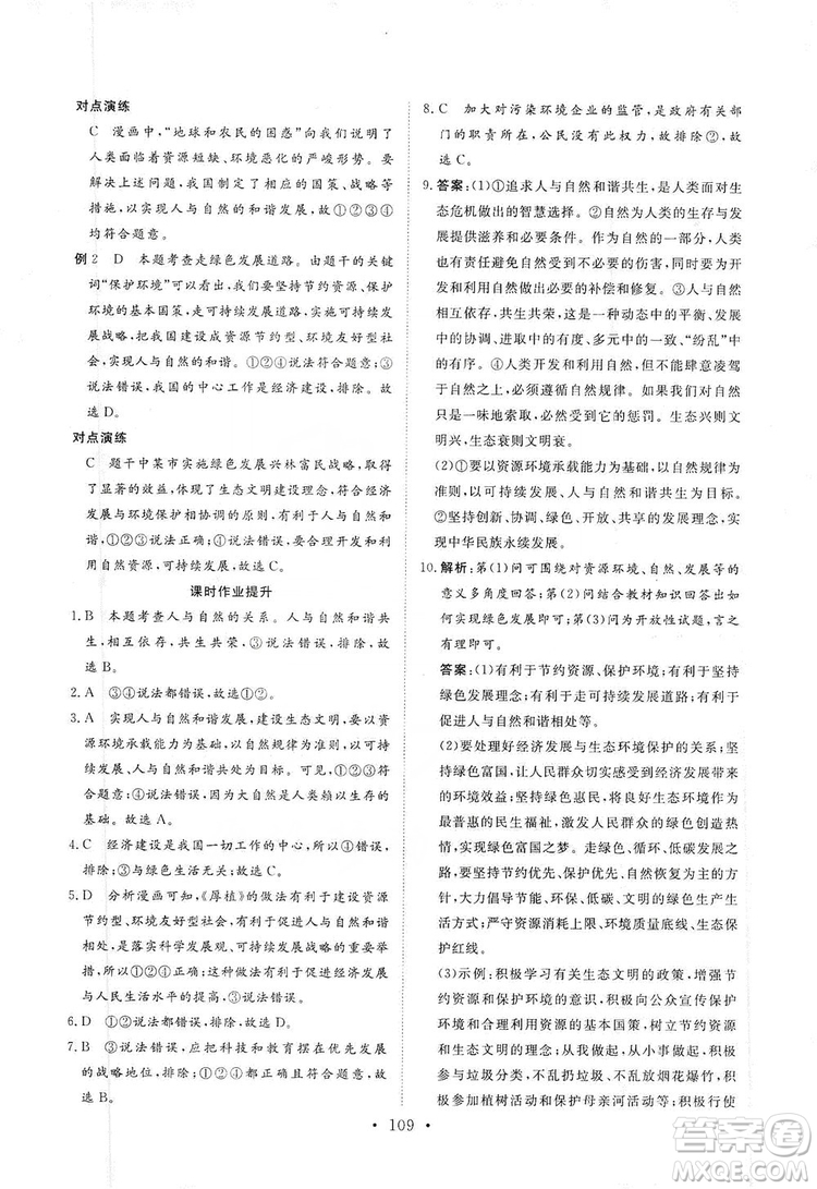海南出版社2019新課程同步練習冊九年級道德與法治上冊統(tǒng)編版答案