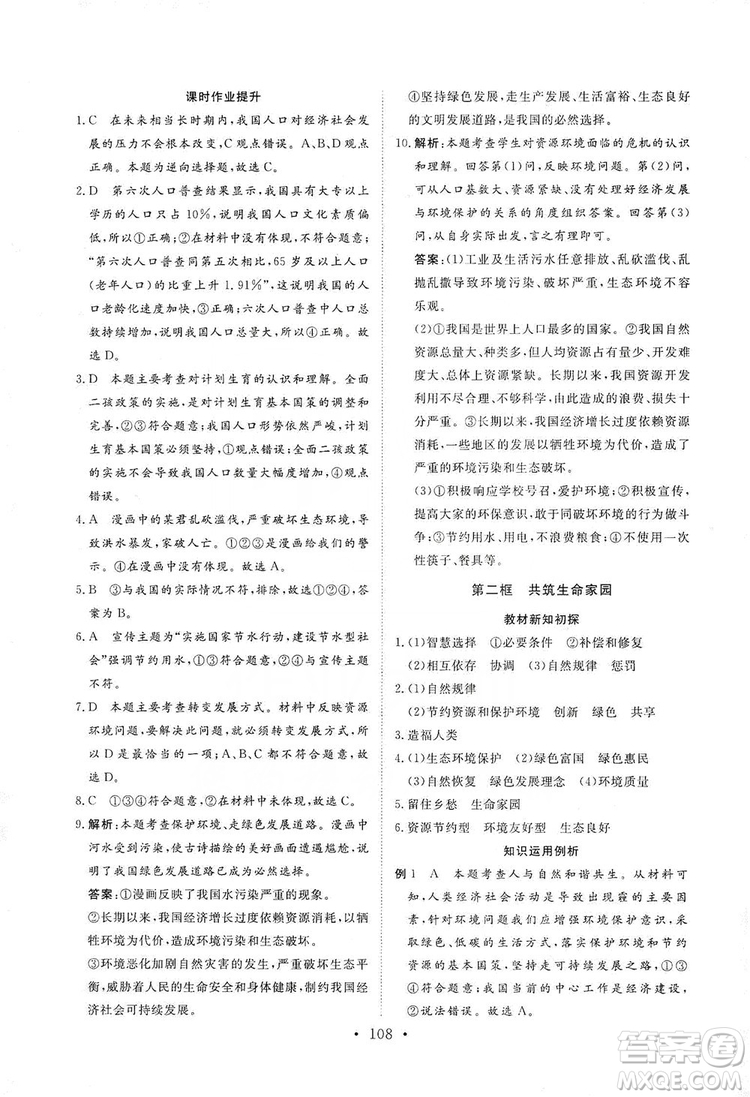 海南出版社2019新課程同步練習冊九年級道德與法治上冊統(tǒng)編版答案