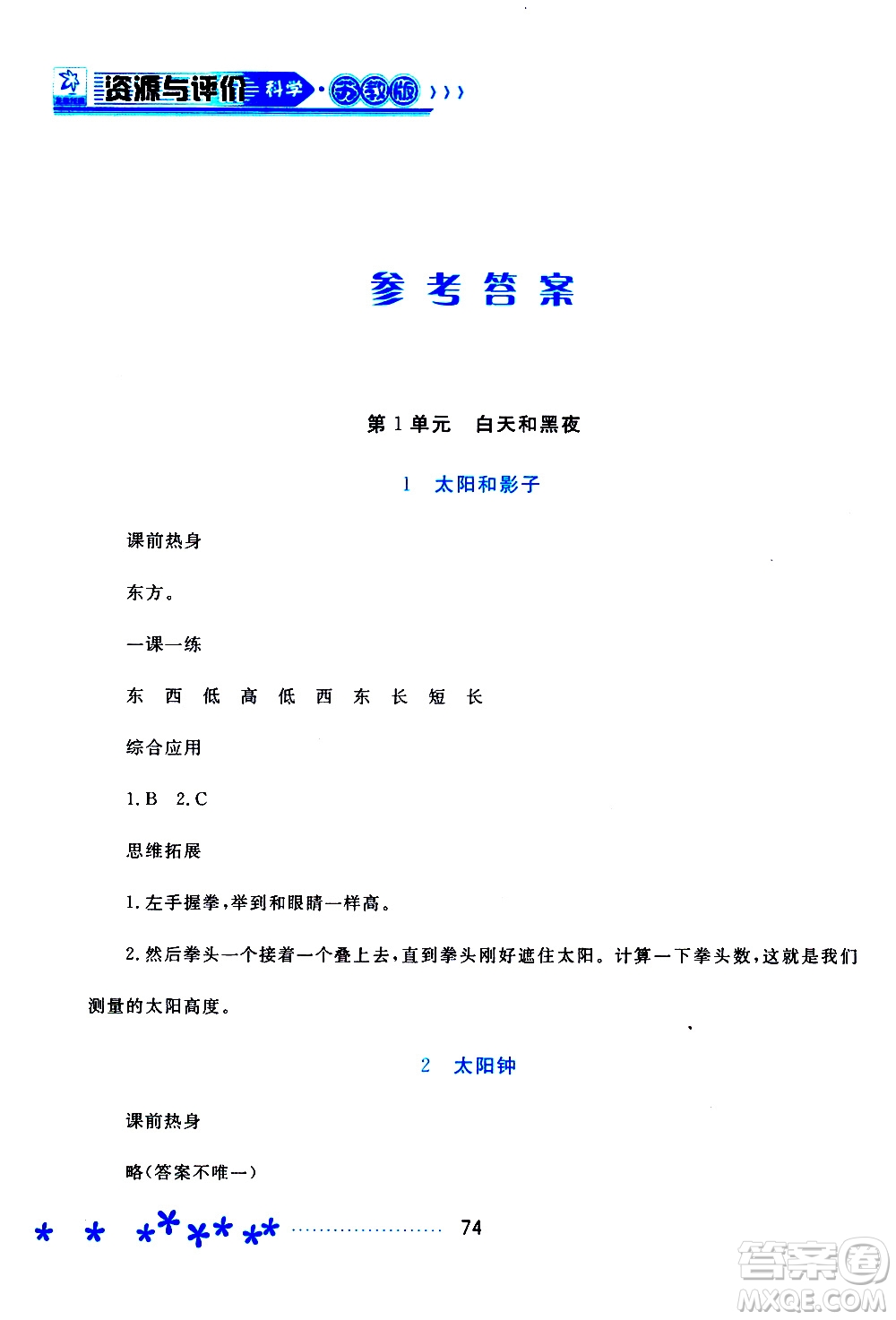 2019年資源與評價科學(xué)五年級上冊蘇教版參考答案