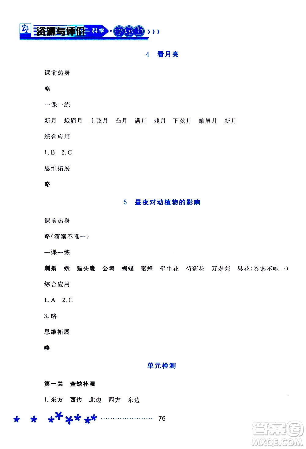 2019年資源與評價科學(xué)五年級上冊蘇教版參考答案