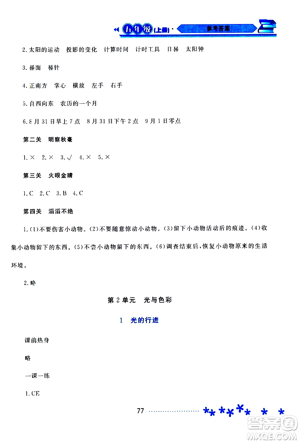 2019年資源與評價科學(xué)五年級上冊蘇教版參考答案
