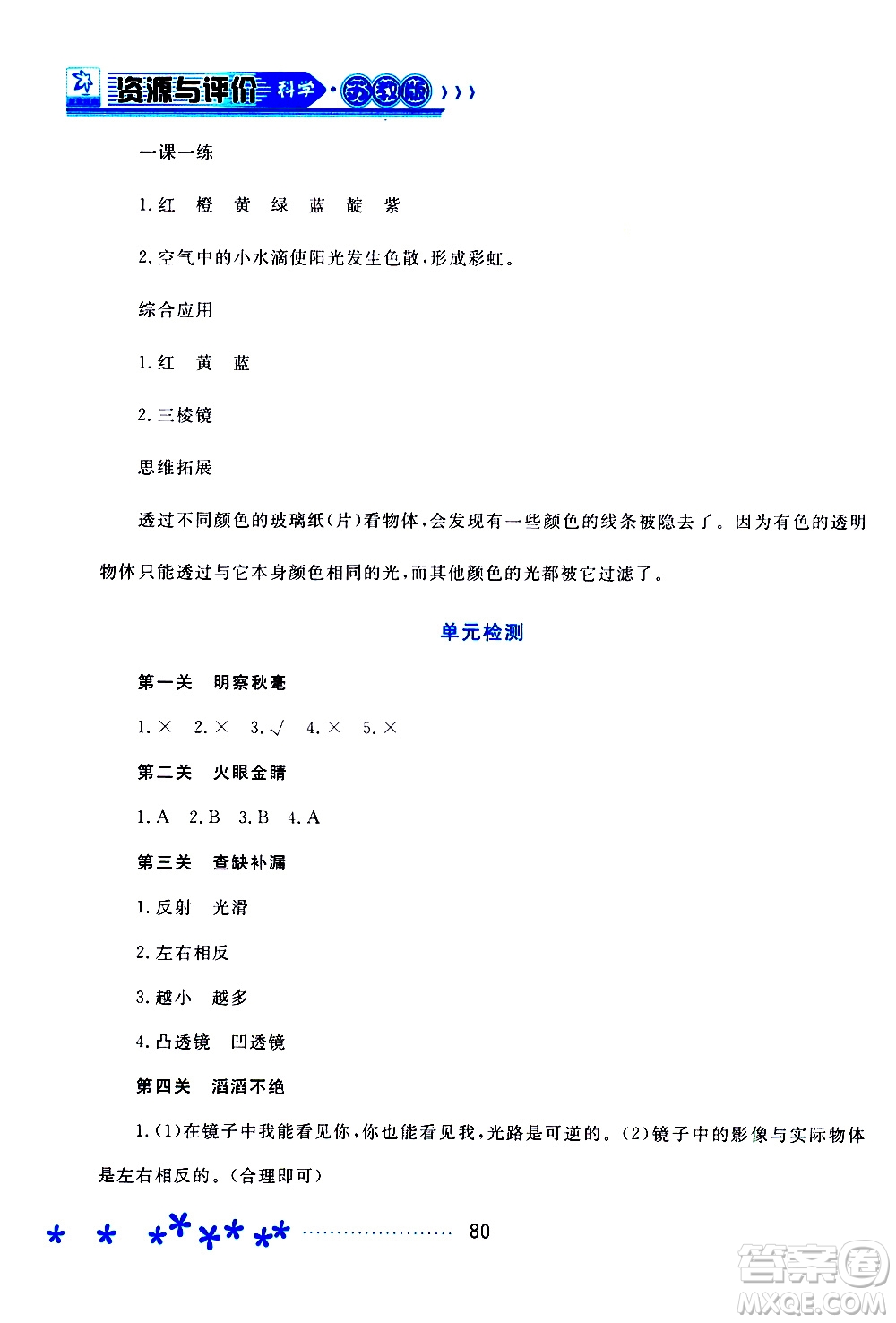 2019年資源與評價科學(xué)五年級上冊蘇教版參考答案