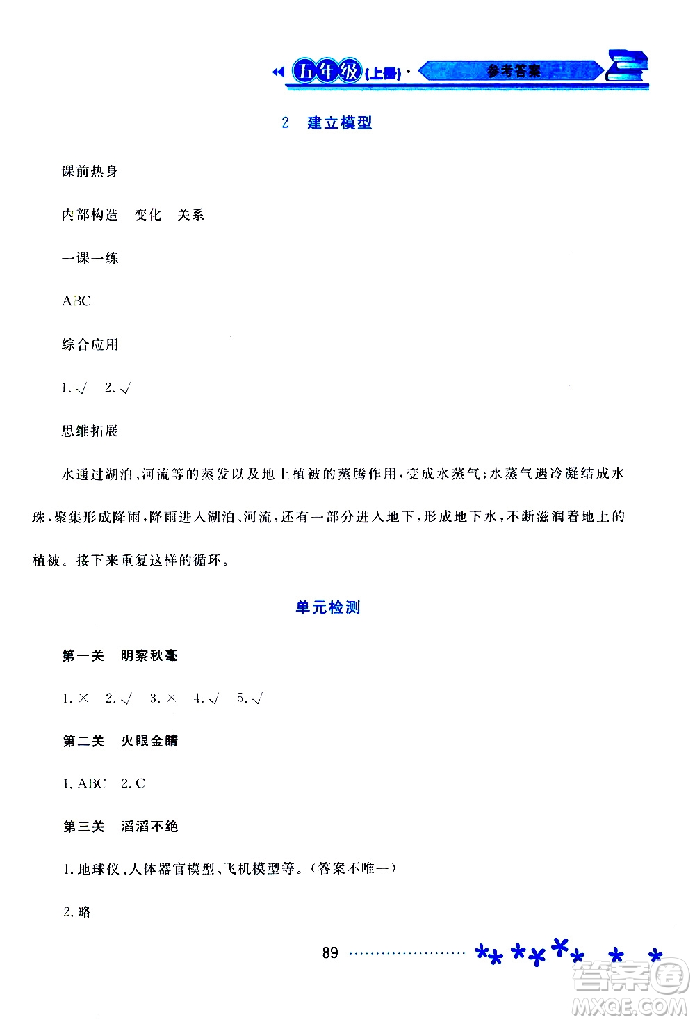 2019年資源與評價科學(xué)五年級上冊蘇教版參考答案