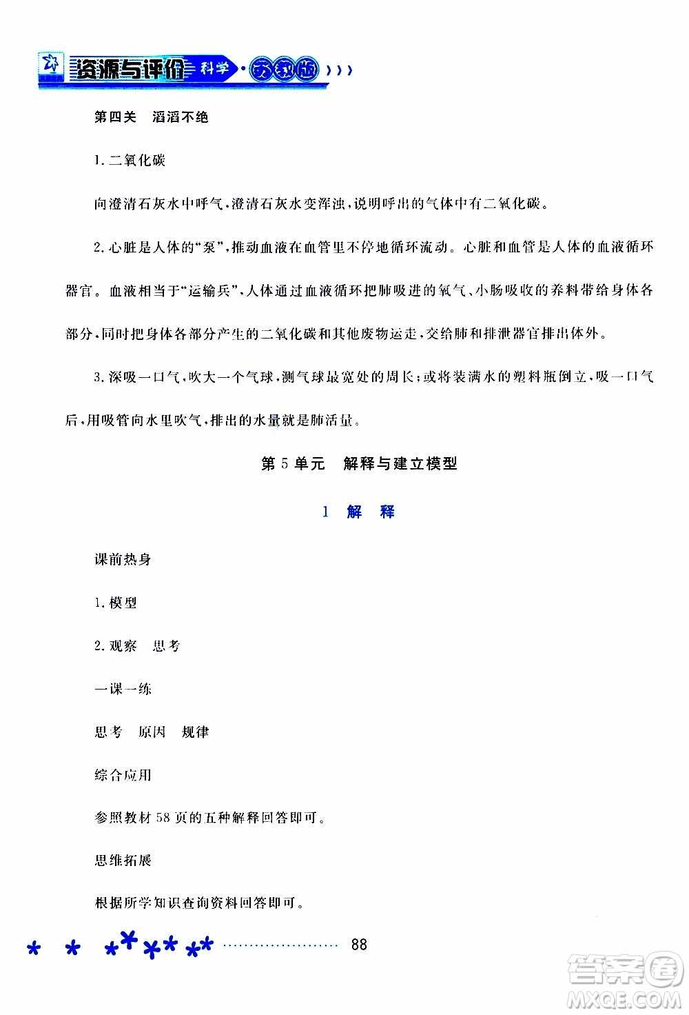 2019年資源與評價科學(xué)五年級上冊蘇教版參考答案