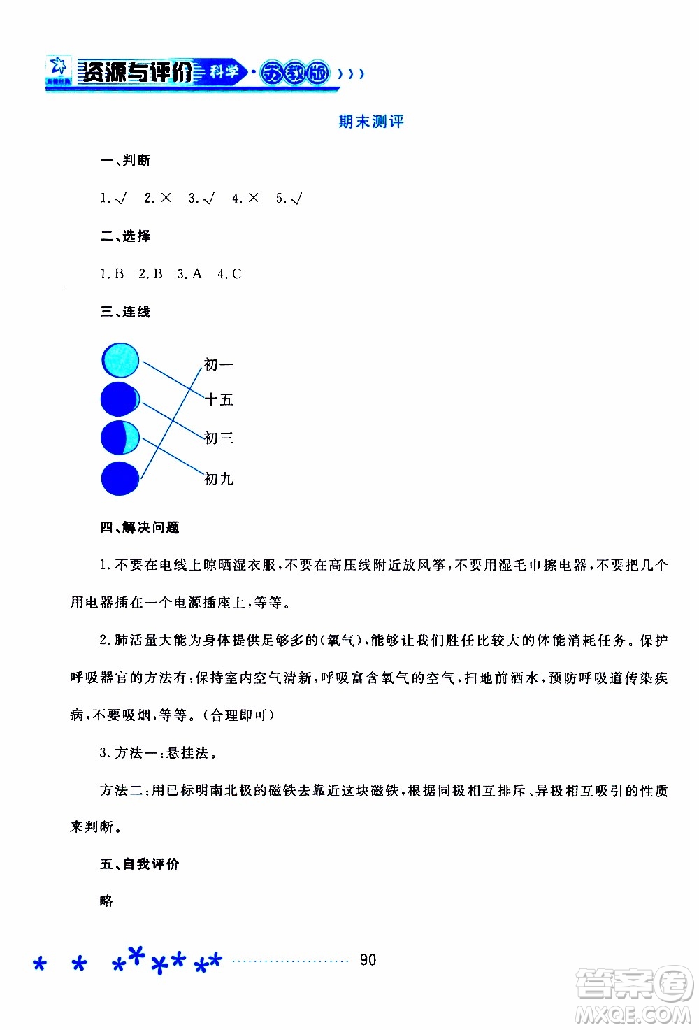 2019年資源與評價科學(xué)五年級上冊蘇教版參考答案