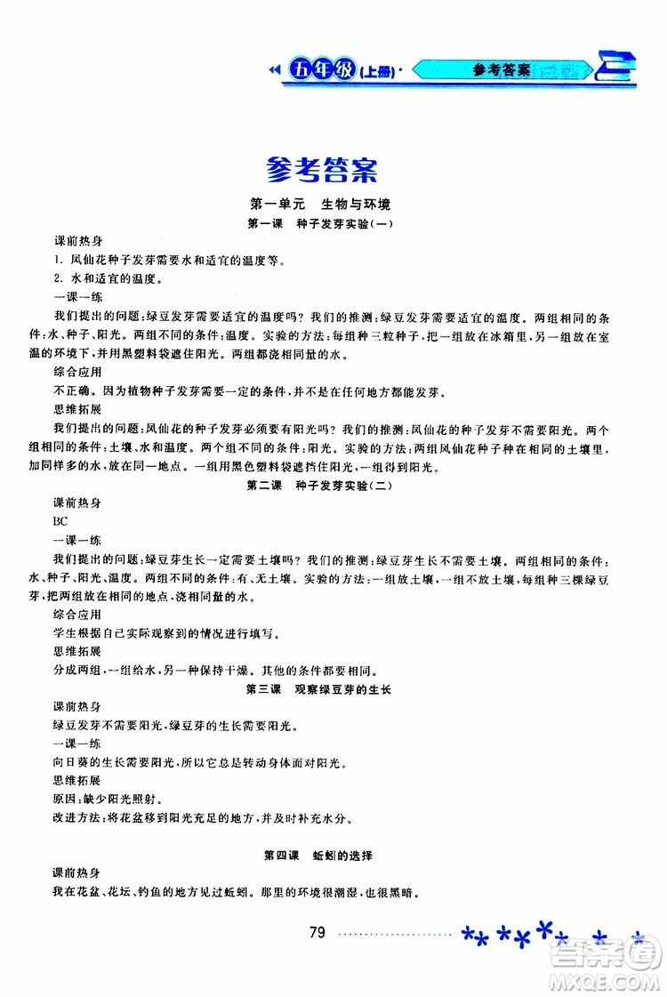 2019年資源與評(píng)價(jià)科學(xué)五年級(jí)上冊(cè)教科版參考答案