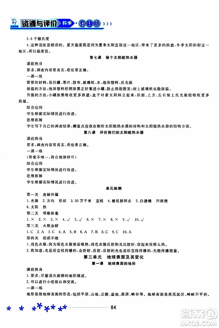 2019年資源與評(píng)價(jià)科學(xué)五年級(jí)上冊(cè)教科版參考答案