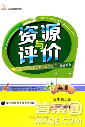 黑龍江教育出版社2019年資源與評價(jià)英語五年級上冊外研版參考答案