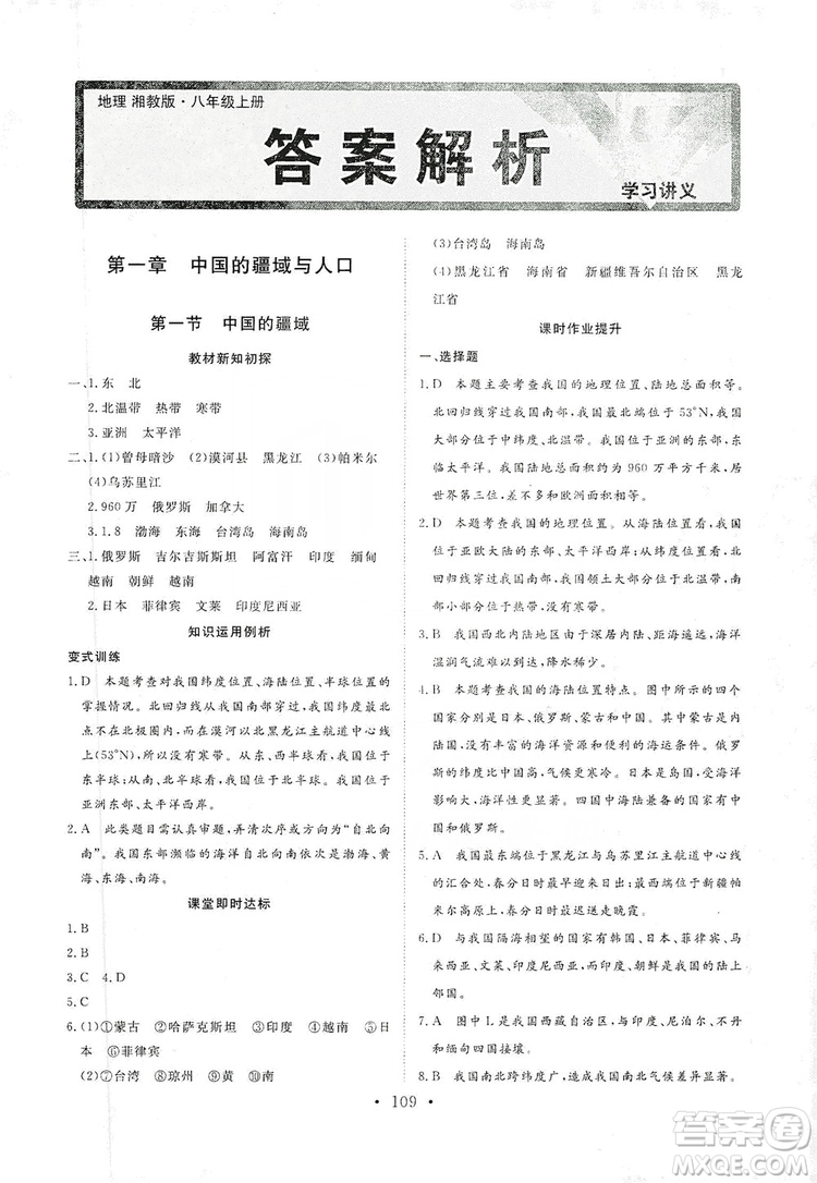 2019海南出版社新課程同步練習冊八年級地理上冊湘教版答案