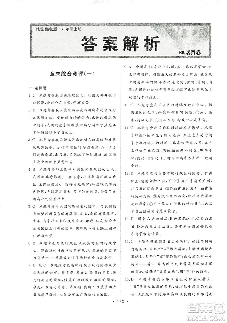 2019海南出版社新課程同步練習冊八年級地理上冊湘教版答案