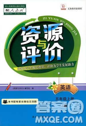 黑龍江教育出版社2019年資源與評價(jià)英語五年級上冊人教版J版參考答案