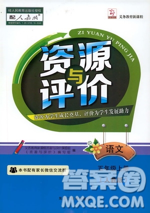 黑龍江教育出版社2019年資源與評(píng)價(jià)語文五年級(jí)上冊(cè)人教版參考答案