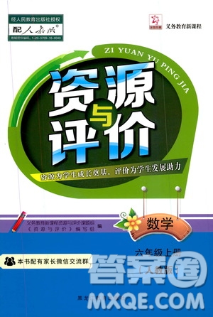 黑龍江教育出版社2019年資源與評價數(shù)學六年級上冊人教版參考答案