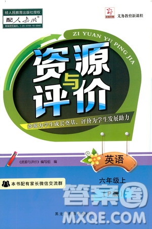 黑龍江教育出版社2019年資源與評價英語六年級上冊人教版P版參考答案