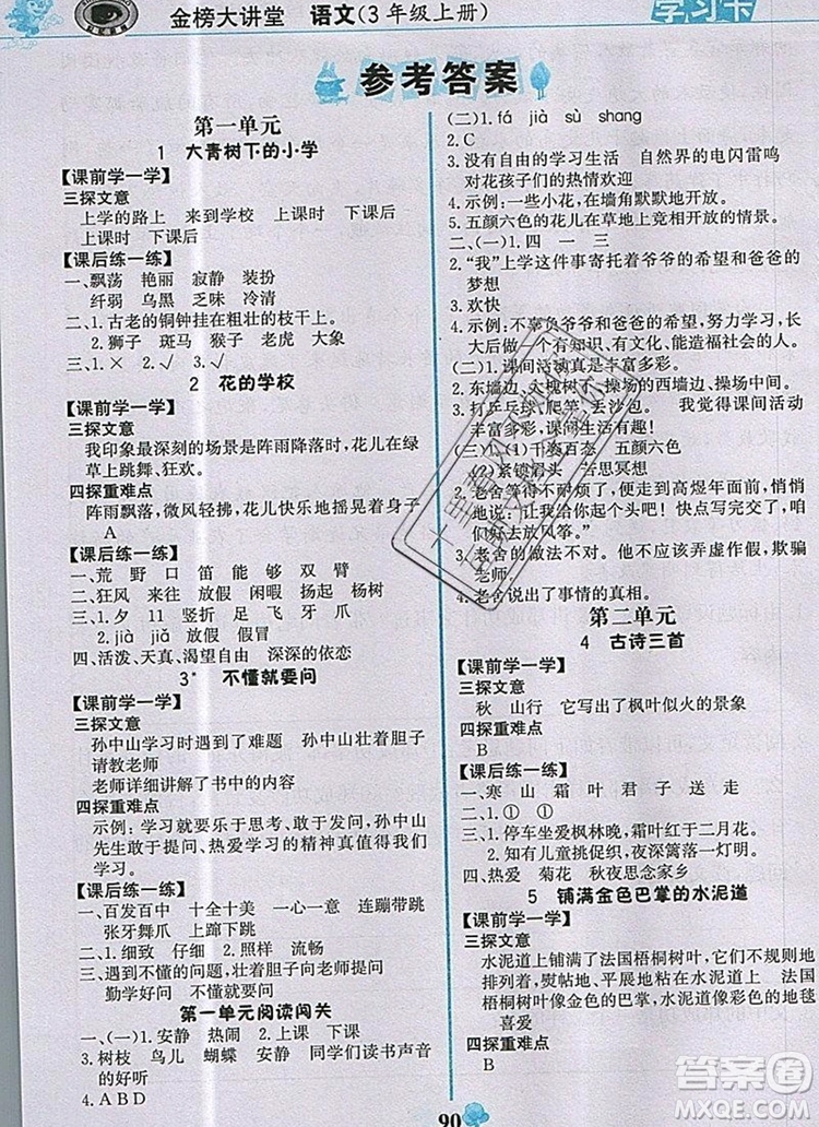 世紀金榜金榜大講堂三年級語文上冊部編版2020年新版參考答案