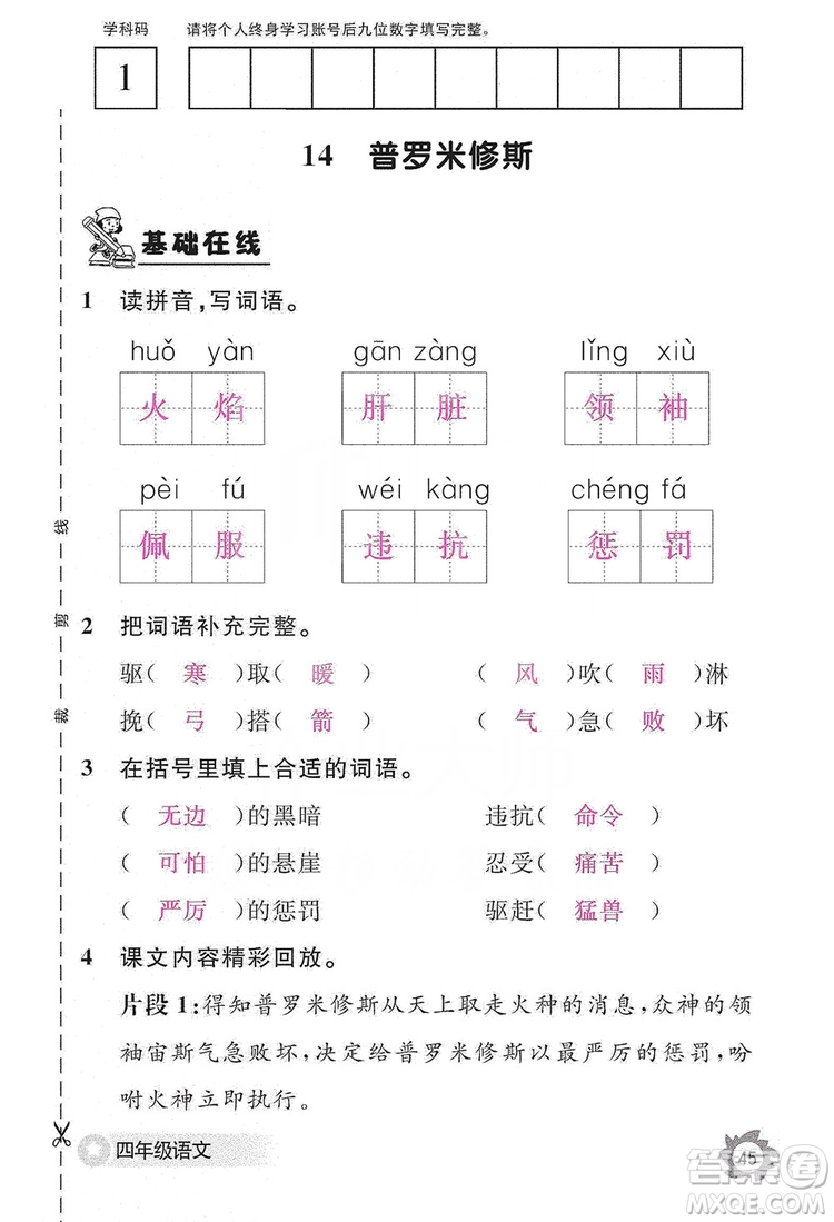 江西教育出版社2019語文作業(yè)本四年級上冊人教版答案