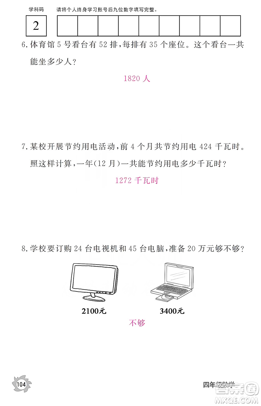 江西教育出版社2019數(shù)學(xué)作業(yè)本四年級上冊人教版答案