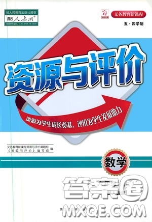 2019年五四學(xué)制資源與評價數(shù)學(xué)六年級上冊人教版參考答案