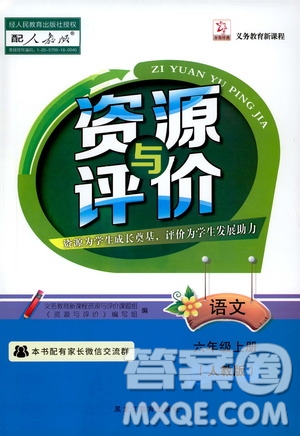 黑龍江教育出版社2019年資源與評(píng)價(jià)語文六年級(jí)上冊(cè)人教版參考答案