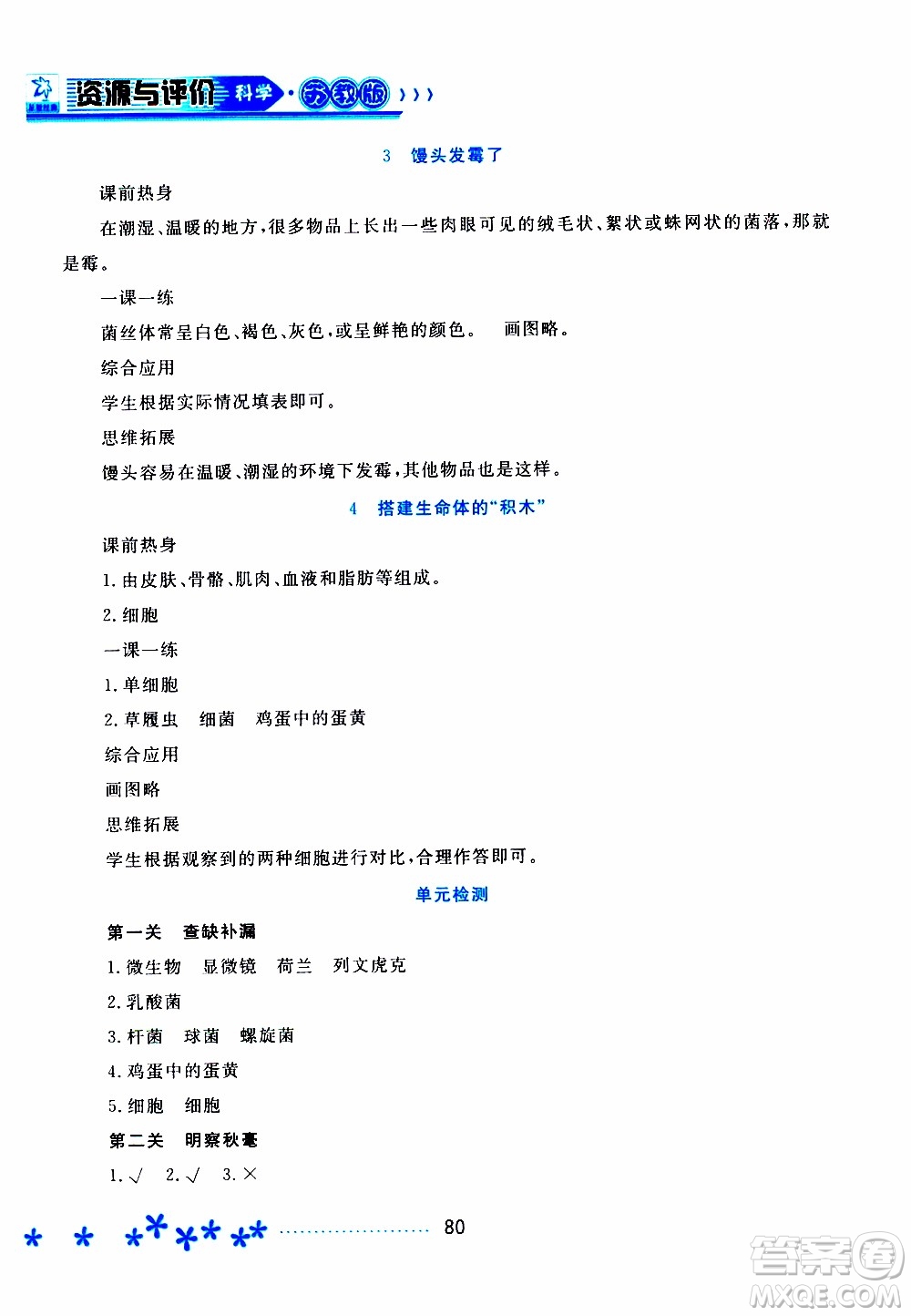 黑龍江教育出版社2019年資源與評價科學六年級上冊蘇教版參考答案