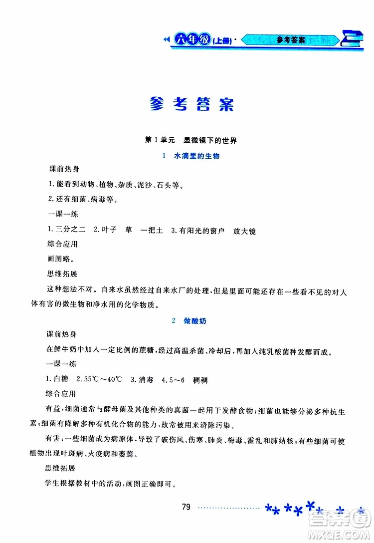 黑龍江教育出版社2019年資源與評價科學六年級上冊蘇教版參考答案