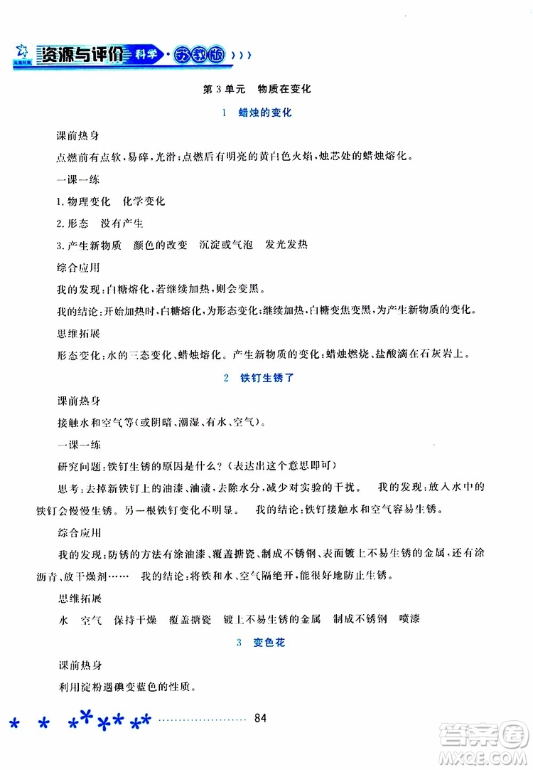 黑龍江教育出版社2019年資源與評價科學六年級上冊蘇教版參考答案