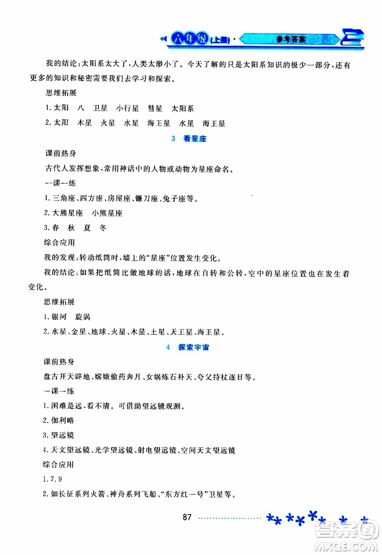 黑龍江教育出版社2019年資源與評價科學六年級上冊蘇教版參考答案