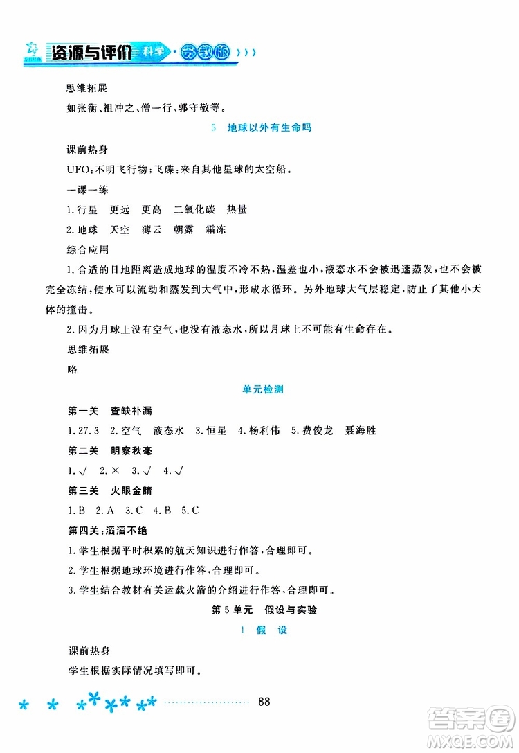 黑龍江教育出版社2019年資源與評價科學六年級上冊蘇教版參考答案