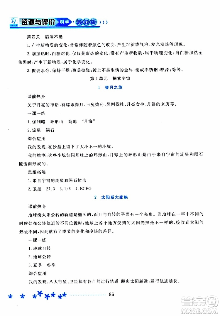 黑龍江教育出版社2019年資源與評價科學六年級上冊蘇教版參考答案