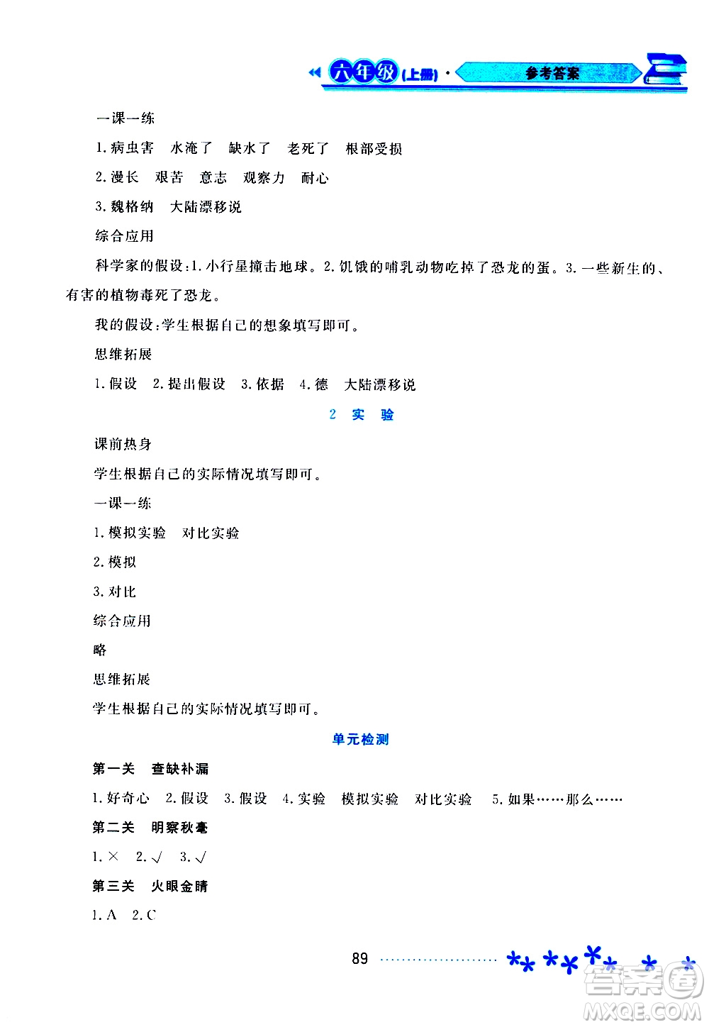 黑龍江教育出版社2019年資源與評價科學六年級上冊蘇教版參考答案