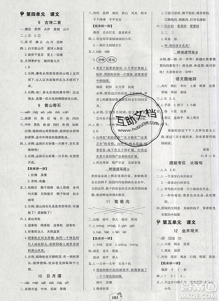 2020年新版世紀(jì)金榜金榜小博士二年級(jí)語(yǔ)文上冊(cè)部編版參考答案