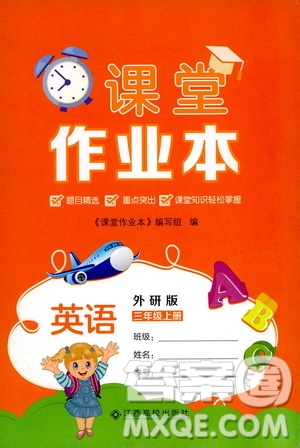 江西高校出版社2019課堂作業(yè)本三年級(jí)英語上冊(cè)外研版答案
