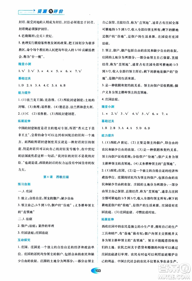 2019年五四學制資源與評價世界歷史第一冊人教版參考答案