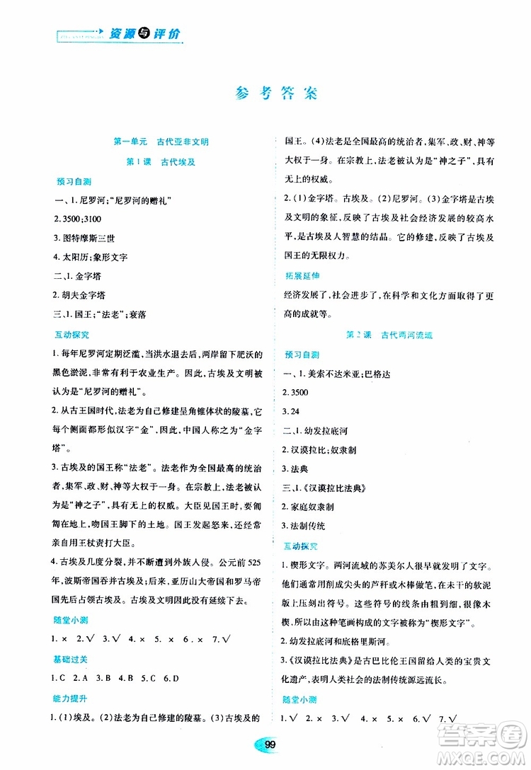 2019年五四學制資源與評價世界歷史第一冊人教版參考答案
