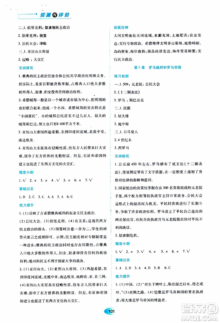 2019年五四學制資源與評價世界歷史第一冊人教版參考答案