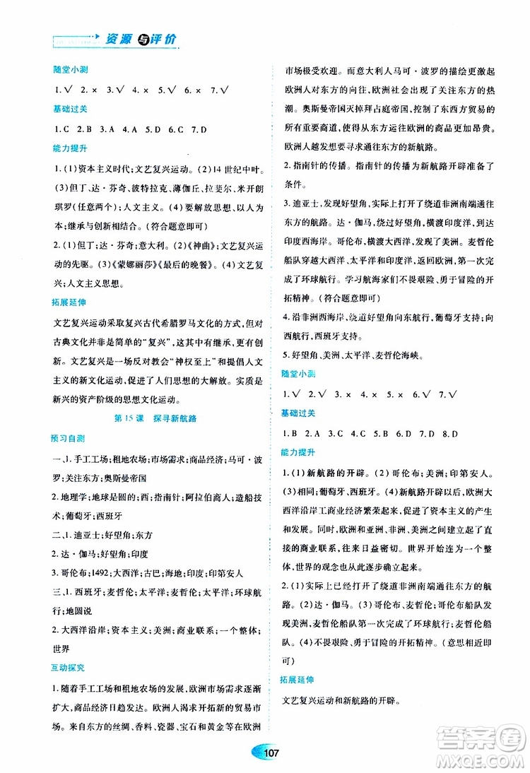 2019年五四學制資源與評價世界歷史第一冊人教版參考答案