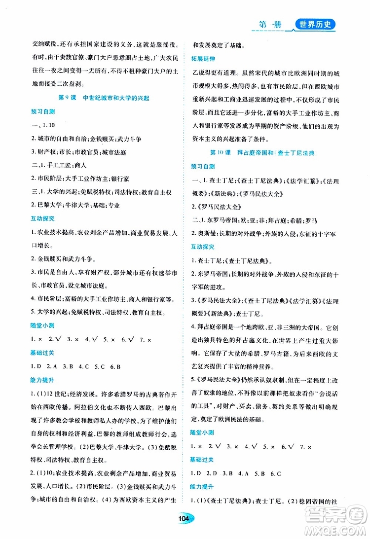 2019年五四學制資源與評價世界歷史第一冊人教版參考答案