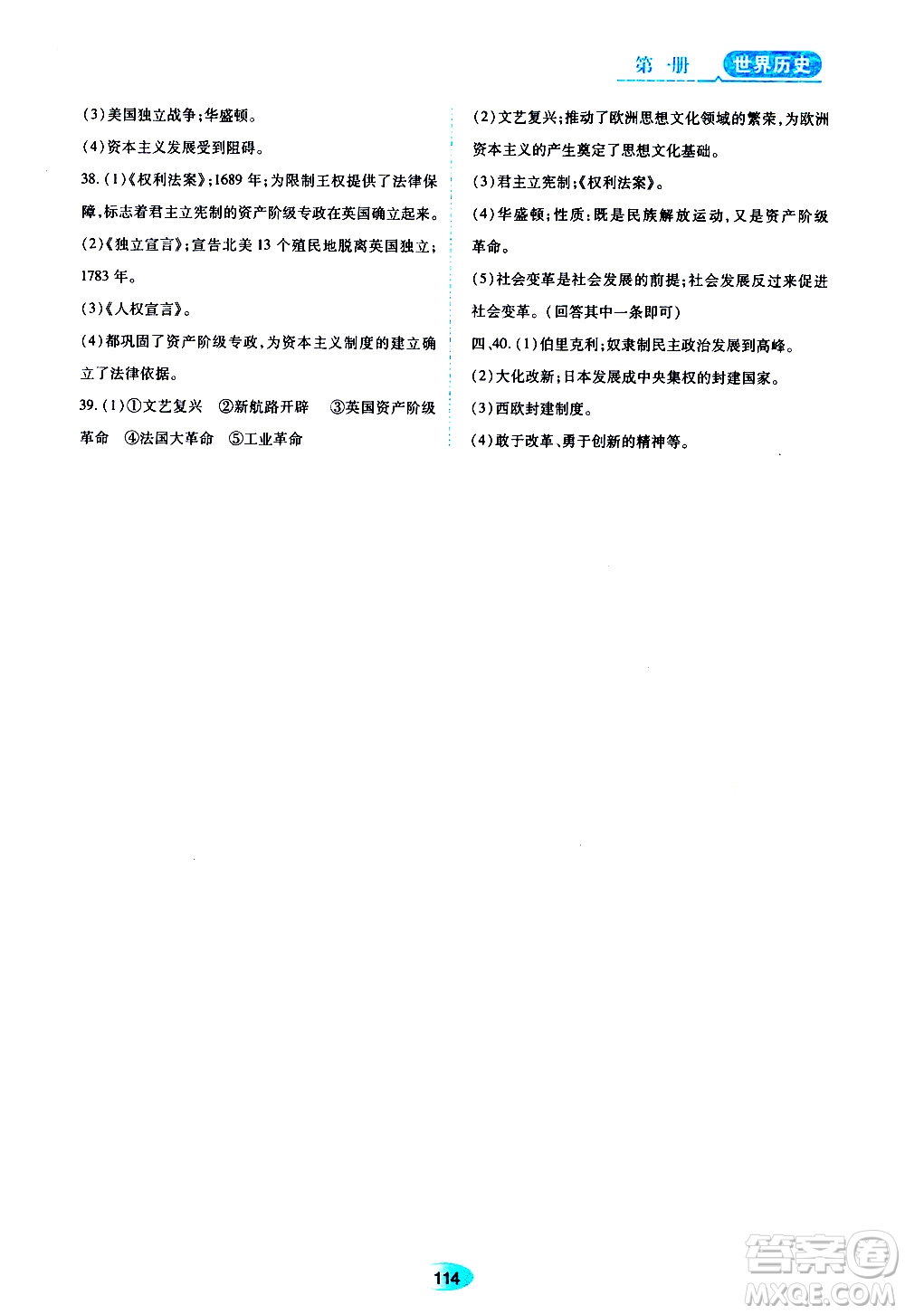 2019年五四學制資源與評價世界歷史第一冊人教版參考答案