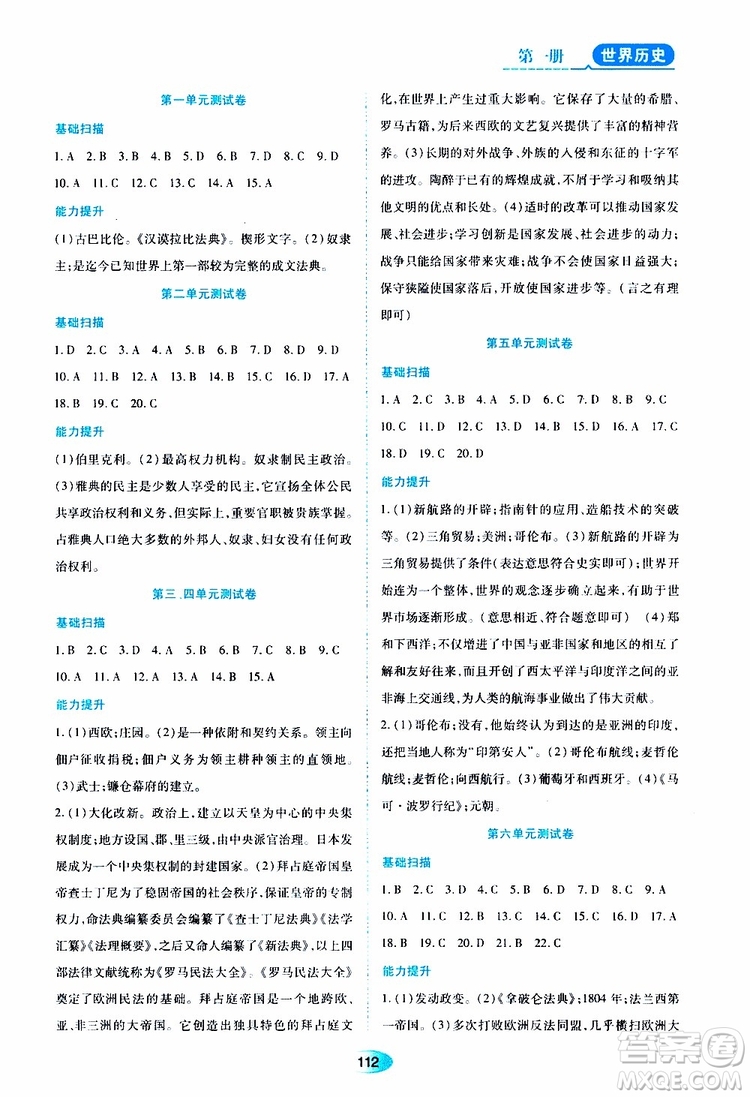 2019年五四學制資源與評價世界歷史第一冊人教版參考答案
