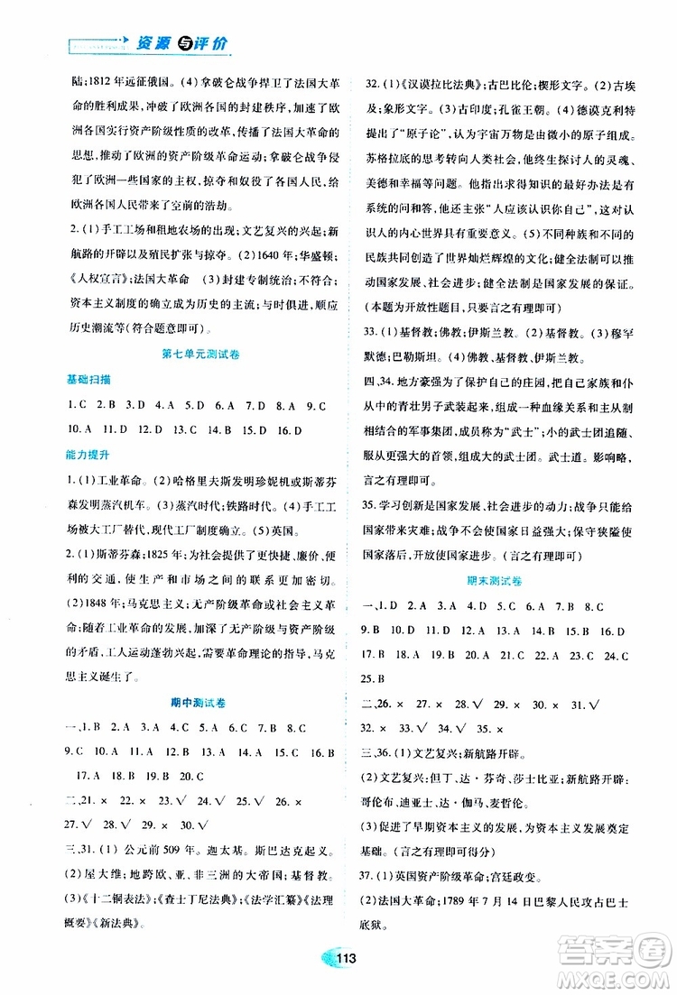 2019年五四學制資源與評價世界歷史第一冊人教版參考答案
